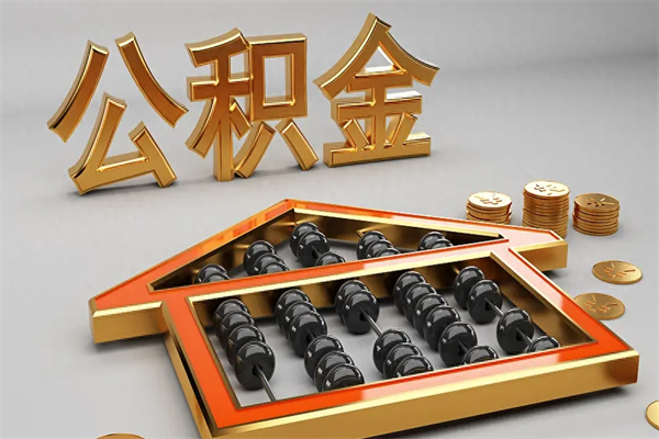 通许辞职后公积金怎么取钱（辞职后公积金怎么全部提取）