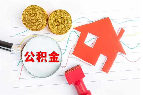 通许代提出住房公积金（代提公积金怎么操作）