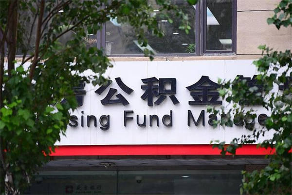 通许拆迁取公积金（拆迁安置 公积金）