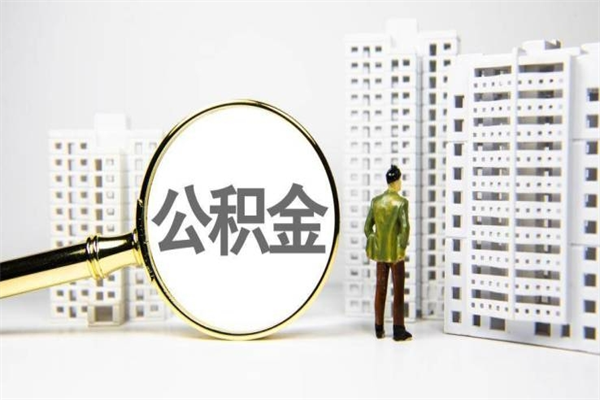 通许市公积金怎样可以全部取（市公积金能取出来吗）