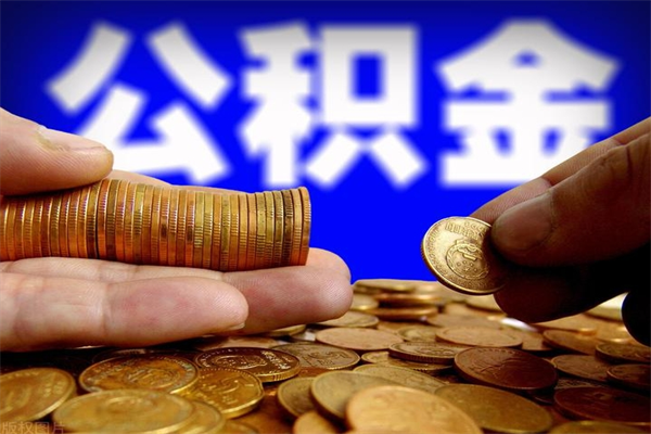通许公积金需要封存6个月才能取吗（公积金必须封存六个月）