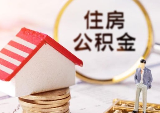 通许个人住房公积金如何取出（个人住房公积金如何取出来）
