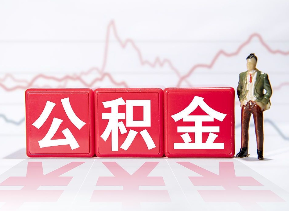 通许公积金的钱怎么取（公积金的钱咋取）