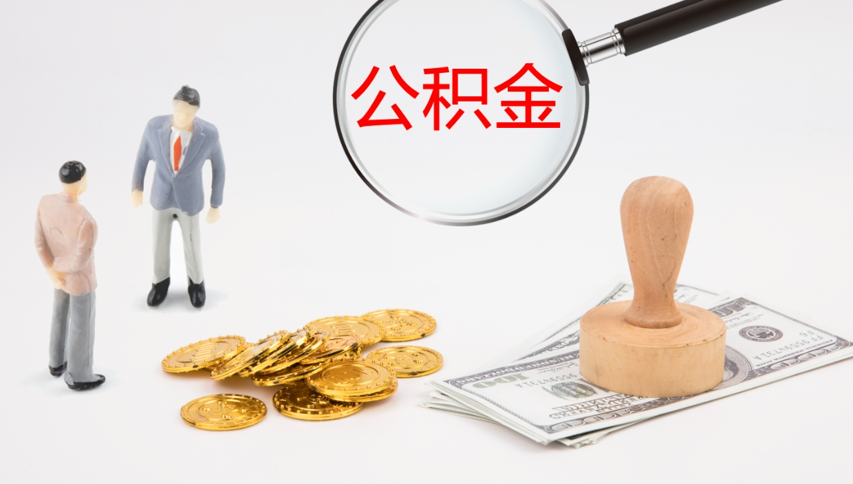 通许怎么取住房住房公积金（怎么取住房公积金?）