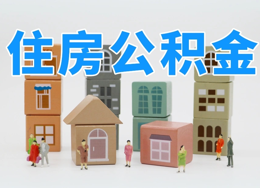 通许公积金在原单位离职后可以取吗（公积金离职取出来去新单位）