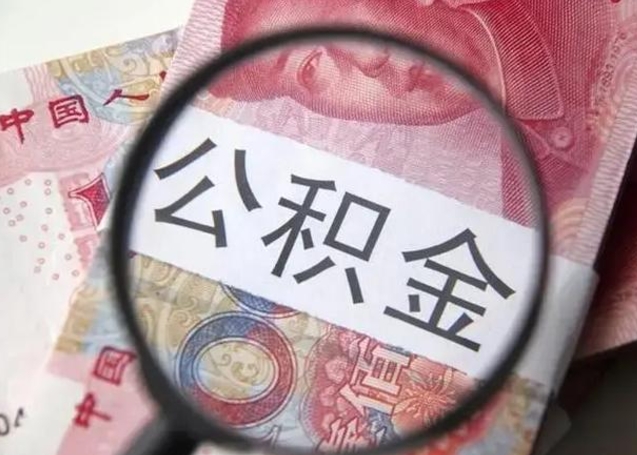 通许离职后直接可以取住房公积金吗（离职之后能取公积金吗）