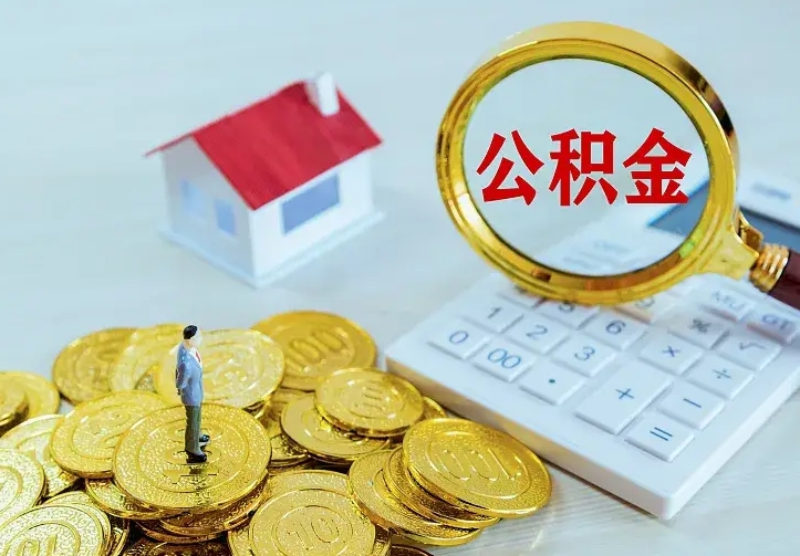通许辞职后怎么取住房公积金（辞职了住房公积金怎么取出来）