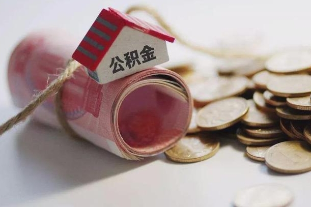 通许离职以后公积金怎么取（离职后公积金取出流程）