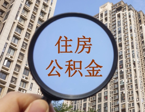 通许离职员工怎么取公积金（离职人员取住房公积金流程）