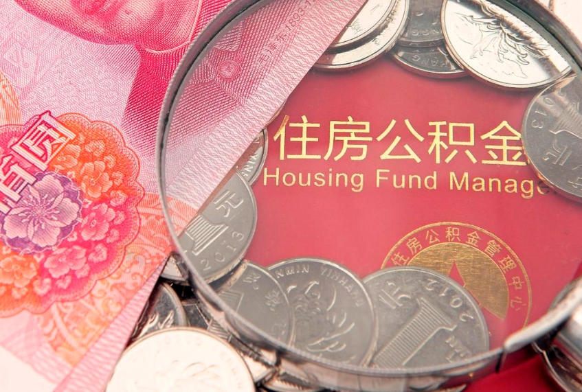 通许房公积金怎么取（这么取住房公积金）