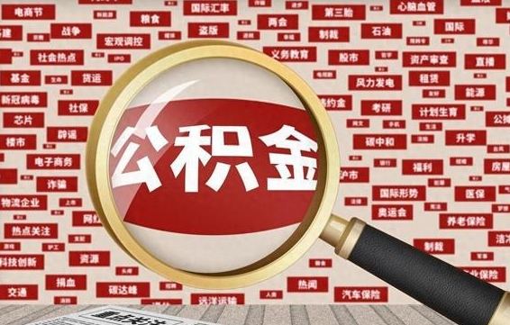 通许办理公积金帮取（帮助提取公积金）