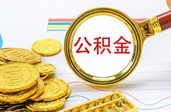 通许离职了公积金怎么取出来用（离职了公积金怎么全部取出来）