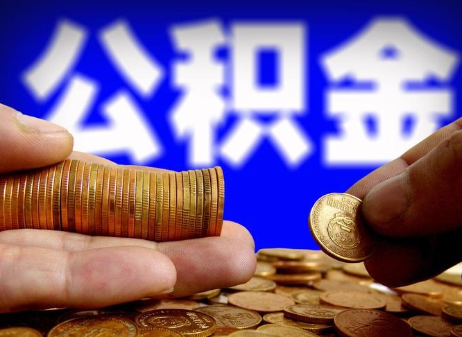 通许辞职能提公积金吗（辞职可以取公积金吗）